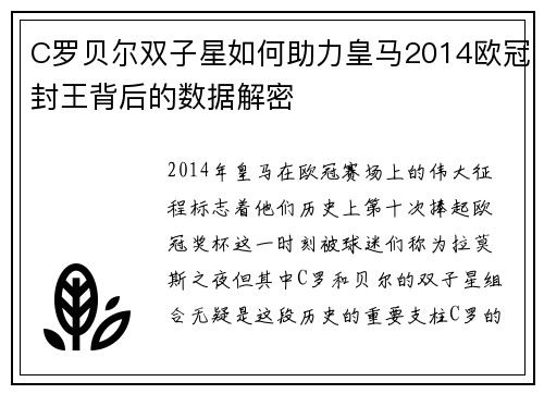 C罗贝尔双子星如何助力皇马2014欧冠封王背后的数据解密