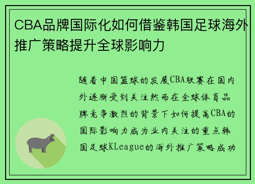 CBA品牌国际化如何借鉴韩国足球海外推广策略提升全球影响力