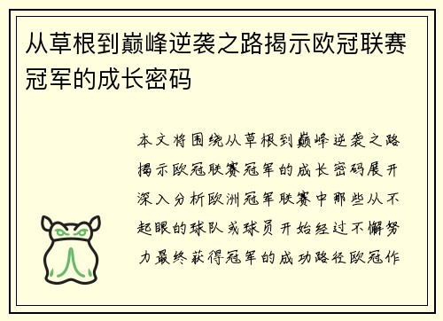 从草根到巅峰逆袭之路揭示欧冠联赛冠军的成长密码