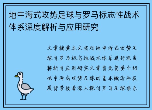 地中海式攻势足球与罗马标志性战术体系深度解析与应用研究