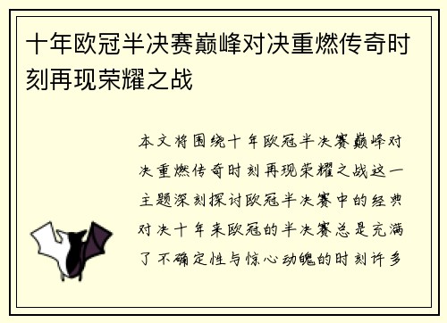 十年欧冠半决赛巅峰对决重燃传奇时刻再现荣耀之战