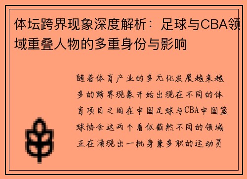 体坛跨界现象深度解析：足球与CBA领域重叠人物的多重身份与影响