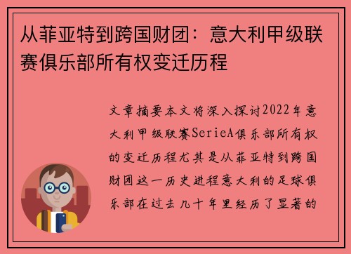 从菲亚特到跨国财团：意大利甲级联赛俱乐部所有权变迁历程