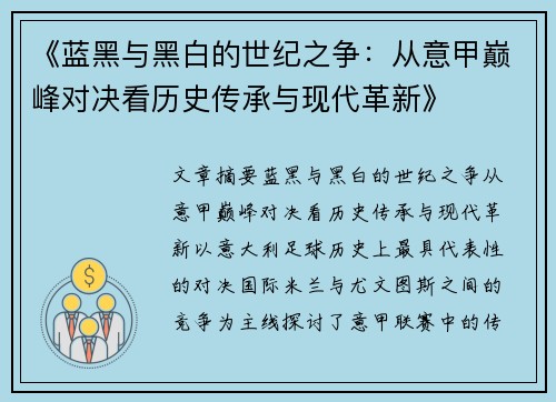 《蓝黑与黑白的世纪之争：从意甲巅峰对决看历史传承与现代革新》