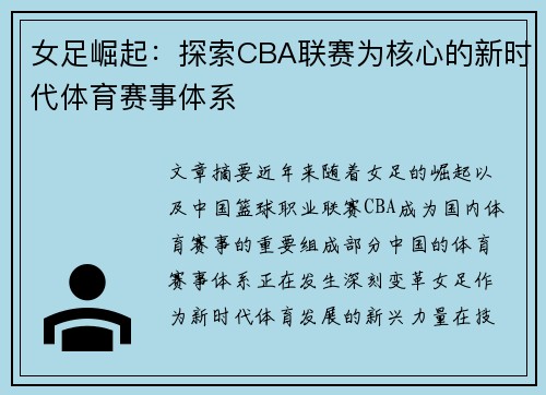 女足崛起：探索CBA联赛为核心的新时代体育赛事体系