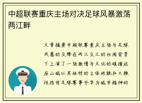 中超联赛重庆主场对决足球风暴激荡两江畔