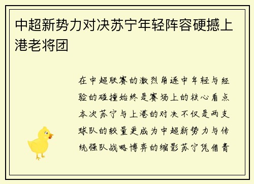 中超新势力对决苏宁年轻阵容硬撼上港老将团