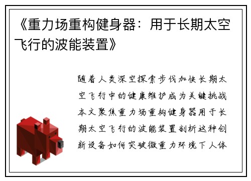 《重力场重构健身器：用于长期太空飞行的波能装置》