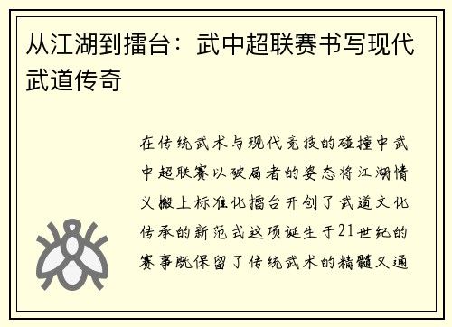 从江湖到擂台：武中超联赛书写现代武道传奇