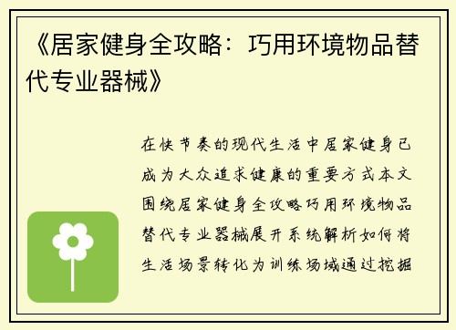 《居家健身全攻略：巧用环境物品替代专业器械》