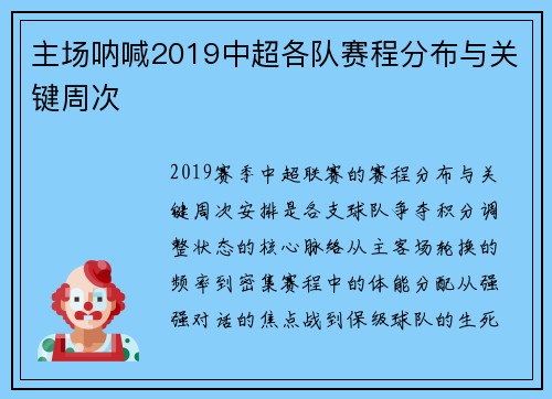 主场呐喊2019中超各队赛程分布与关键周次