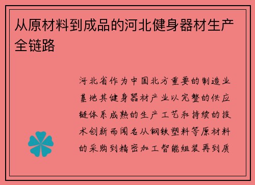 从原材料到成品的河北健身器材生产全链路