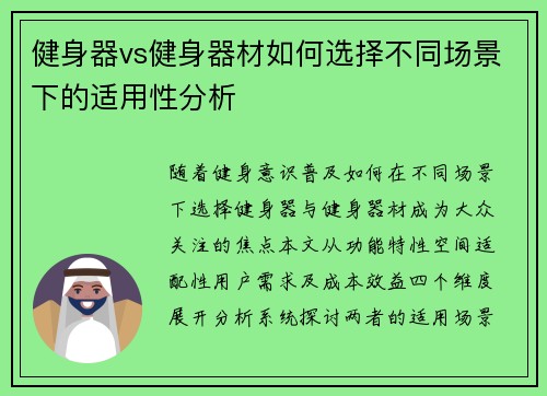 健身器vs健身器材如何选择不同场景下的适用性分析