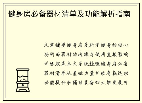健身房必备器材清单及功能解析指南