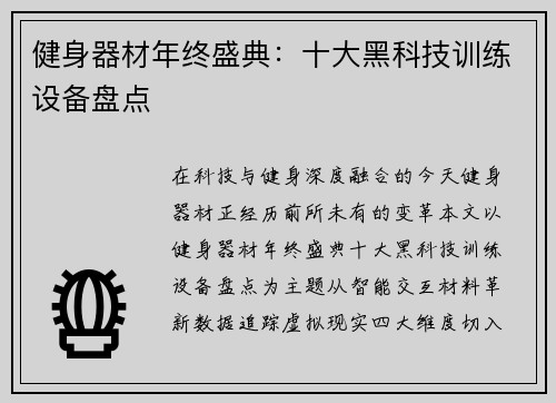 健身器材年终盛典：十大黑科技训练设备盘点
