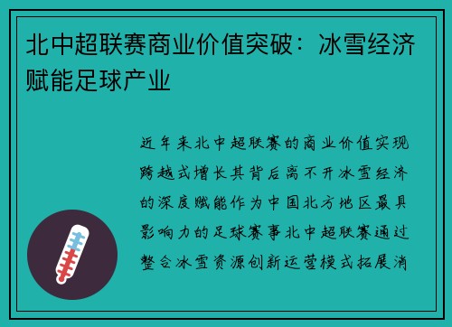 北中超联赛商业价值突破：冰雪经济赋能足球产业