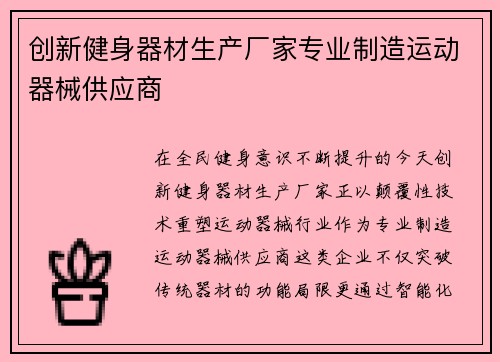 创新健身器材生产厂家专业制造运动器械供应商