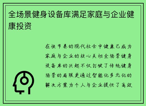 全场景健身设备库满足家庭与企业健康投资