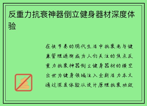 反重力抗衰神器倒立健身器材深度体验