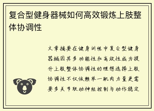复合型健身器械如何高效锻炼上肢整体协调性