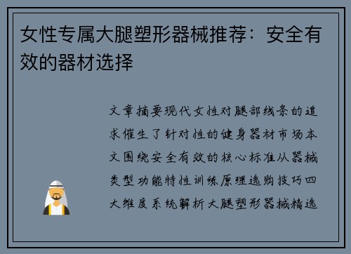 女性专属大腿塑形器械推荐：安全有效的器材选择