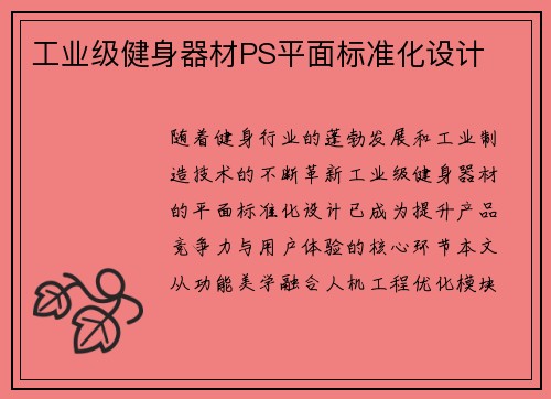 工业级健身器材PS平面标准化设计