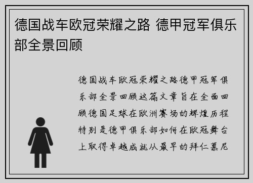 德国战车欧冠荣耀之路 德甲冠军俱乐部全景回顾