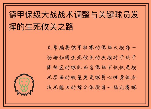 德甲保级大战战术调整与关键球员发挥的生死攸关之路