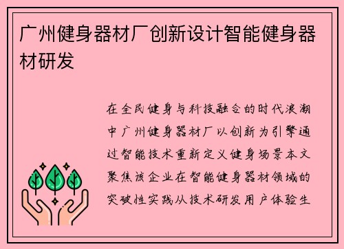 广州健身器材厂创新设计智能健身器材研发