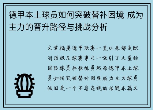 德甲本土球员如何突破替补困境 成为主力的晋升路径与挑战分析