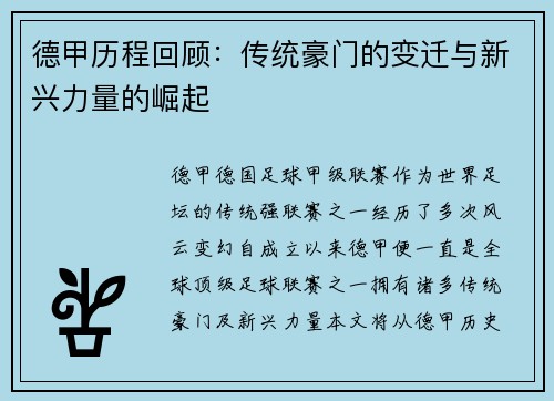 德甲历程回顾：传统豪门的变迁与新兴力量的崛起