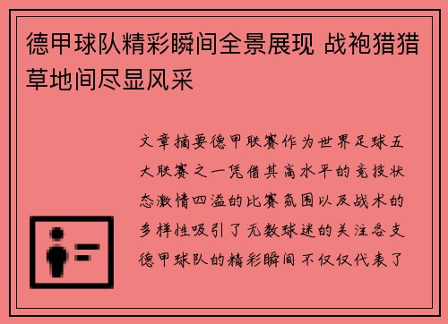 德甲球队精彩瞬间全景展现 战袍猎猎草地间尽显风采