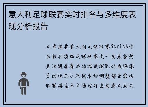意大利足球联赛实时排名与多维度表现分析报告