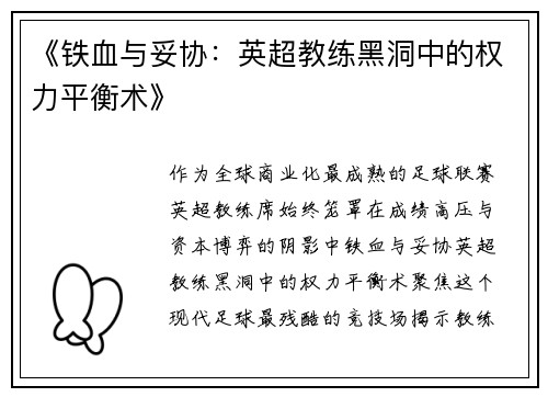 《铁血与妥协：英超教练黑洞中的权力平衡术》