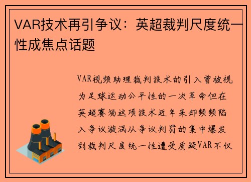 VAR技术再引争议：英超裁判尺度统一性成焦点话题