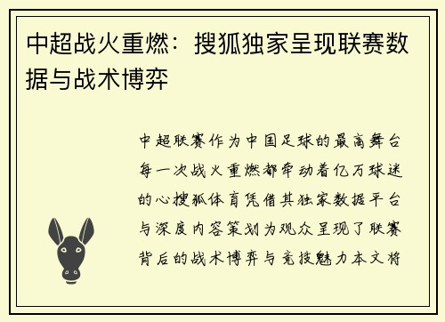中超战火重燃：搜狐独家呈现联赛数据与战术博弈