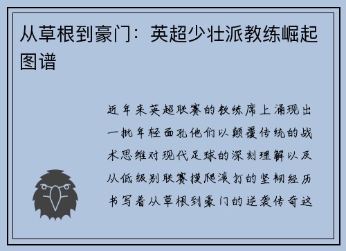 从草根到豪门：英超少壮派教练崛起图谱