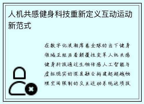 人机共感健身科技重新定义互动运动新范式