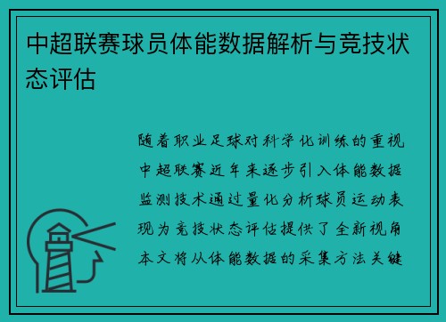 中超联赛球员体能数据解析与竞技状态评估