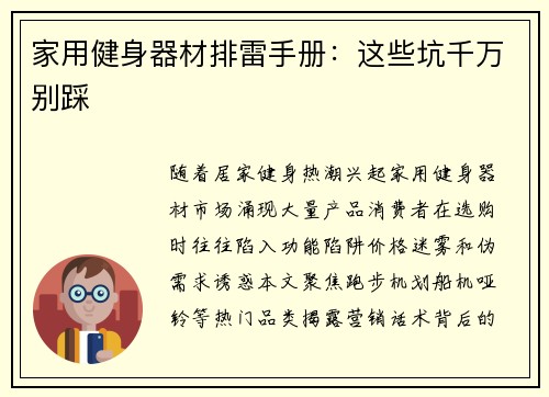 家用健身器材排雷手册：这些坑千万别踩