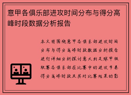 意甲各俱乐部进攻时间分布与得分高峰时段数据分析报告
