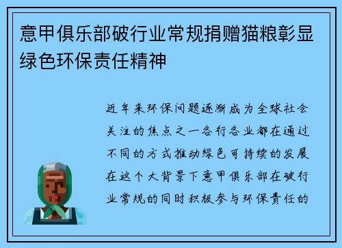 意甲俱乐部破行业常规捐赠猫粮彰显绿色环保责任精神