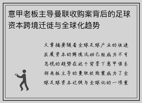 意甲老板主导曼联收购案背后的足球资本跨境迁徙与全球化趋势
