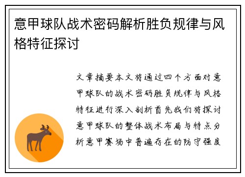 意甲球队战术密码解析胜负规律与风格特征探讨