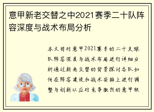 意甲新老交替之中2021赛季二十队阵容深度与战术布局分析