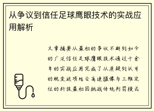 从争议到信任足球鹰眼技术的实战应用解析