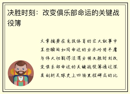决胜时刻：改变俱乐部命运的关键战役簿