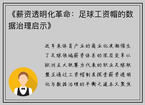《薪资透明化革命：足球工资帽的数据治理启示》