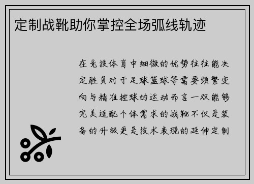 定制战靴助你掌控全场弧线轨迹