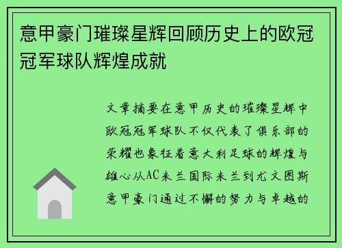 意甲豪门璀璨星辉回顾历史上的欧冠冠军球队辉煌成就
